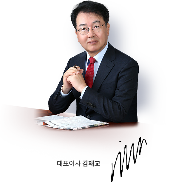 대표이사 김재교